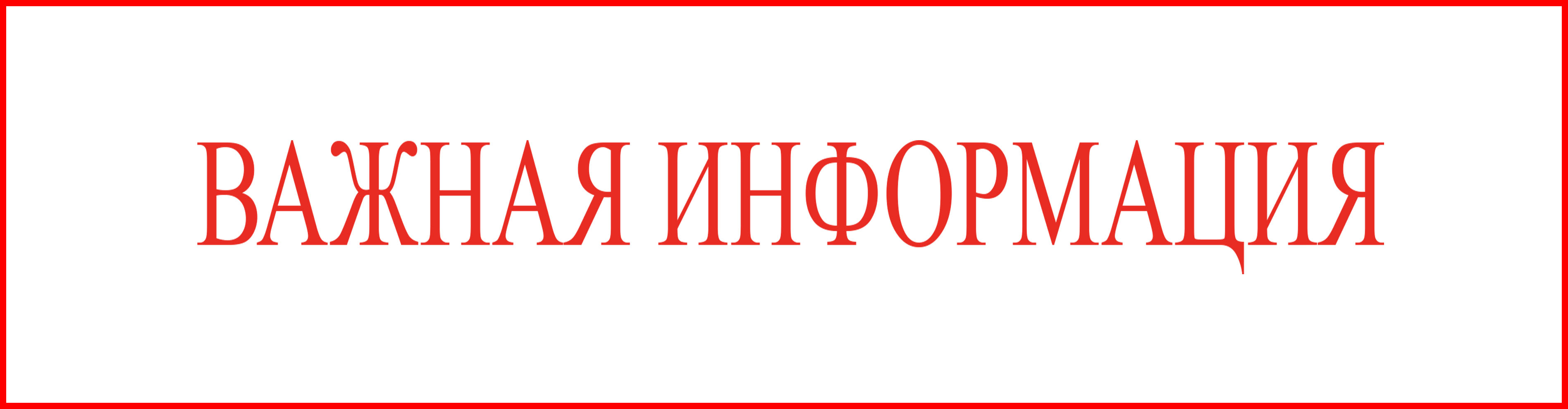ВАЖНО! Отключение должников