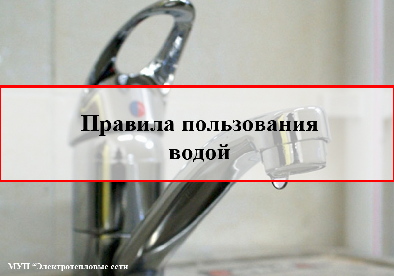 Правила пользования водой