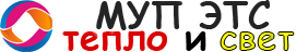 МУП ЭТС г.Троицк
