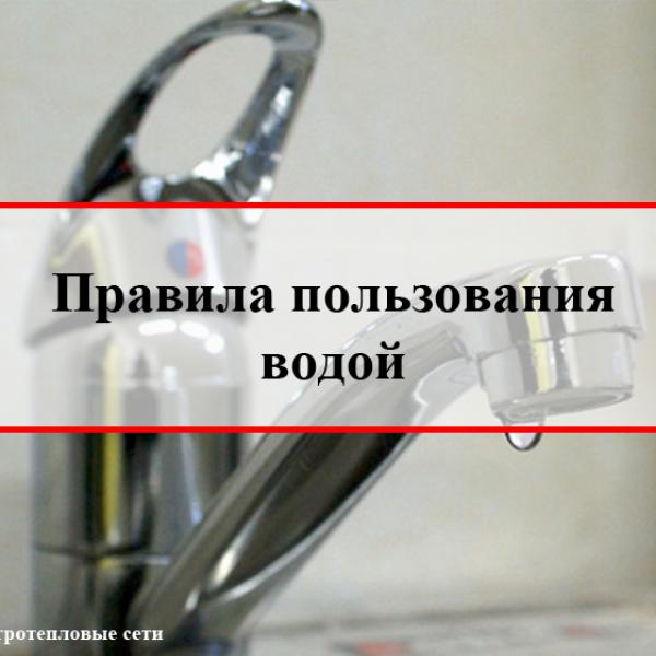 Правила пользования водой